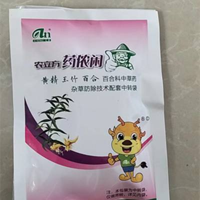 黄精苗后***除草剂 玉竹***除草剂 黄精苗 百合***除草剂