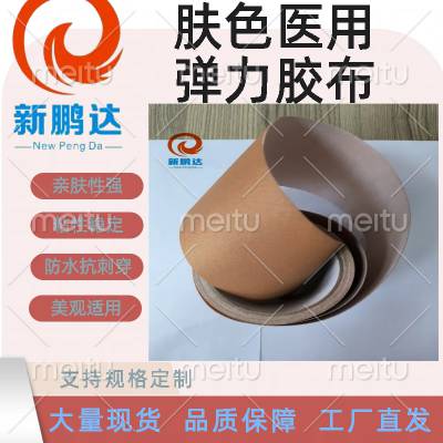 肤色无纺布 无纺布医用胶 弹力无妨布 柔软亲肤 回弹弹性好