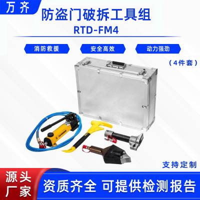 抢险救援破门器防盗门破拆工具组RTD-FM4应急破门抬升器4件套