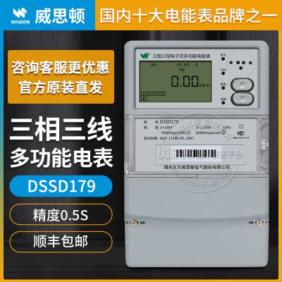 威思顿DSSD179三相三线电子式电表 多功能电表3*1.5(6)A