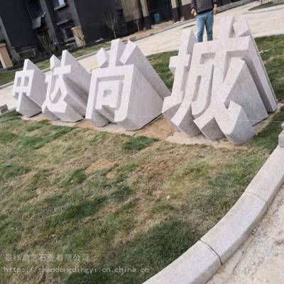 商业街区石材立体字 文化广场公园名称石雕字雕塑 石头落地字