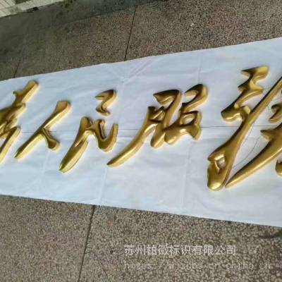 不锈钢字制作不锈钢贴金字|金箔发光字|外露炫彩发光字|迷你字生产厂家
