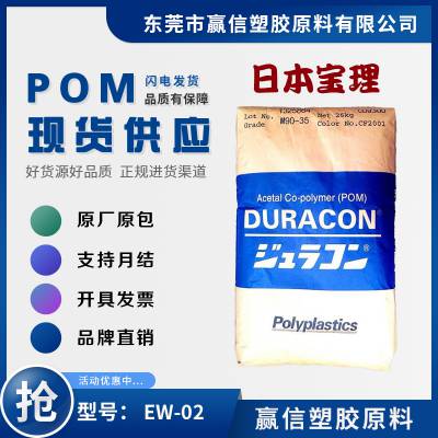 POM 日本宝理 EW-02 抗静电POM 传导体 炭黑