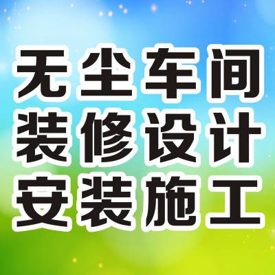 大岭山无尘车间装修,东莞彩钢板安装施工,长安洁净车间装修