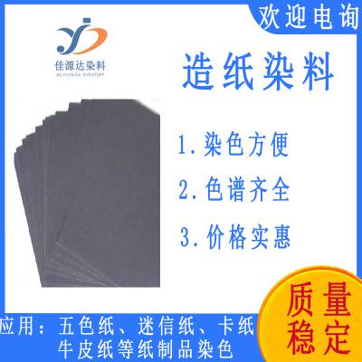 佳源达造纸染料 纸张纸品染料染色剂 纸张造纸染料色粉 纸制品染料