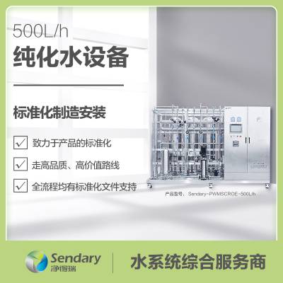 0.5-500T/HRO反渗透纯化水系统 医药化妆品去离子水GMP纯化水设备