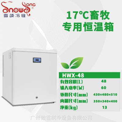 供应 SNOWSONG牌 HWX-48畜牧恒温箱17℃猪精保存箱