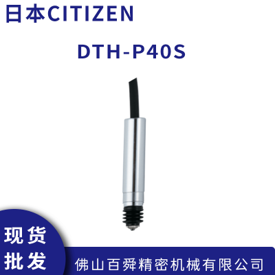 日本原装西铁城 CITIZEN DTH-P40S|电子比测探针 现货直发