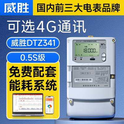 威胜集团智能电表dtz341 4G无线手机远程充值 三相预付费电能表380V