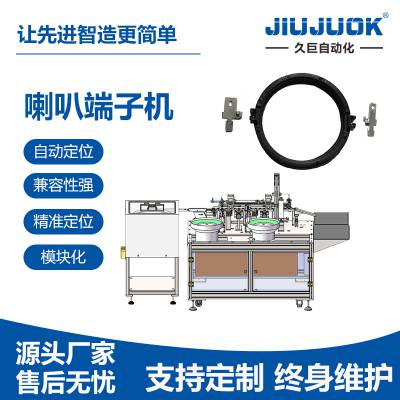 久巨高音喇叭插端子机超高速高精密多工位自动化