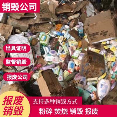 环保正规化妆品销毁服务 全程视频监控 焚烧填埋处理 上门提货