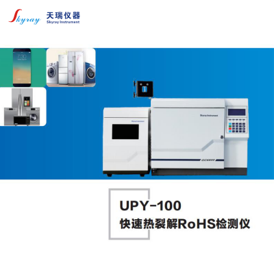 ROHS2.0检测仪 天瑞UPY-100快速热裂解环保测试仪领苯分析仪