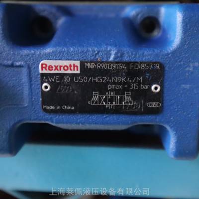 供应4WE10U50/HG24N9K4/M R901391194力士乐Rexroth电磁阀德国