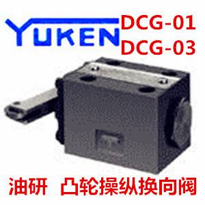 YUKEN油研DCG-01-2B2-40 DCG-01-2B3-40 DCG-01-2B8-40凸轮换向阀