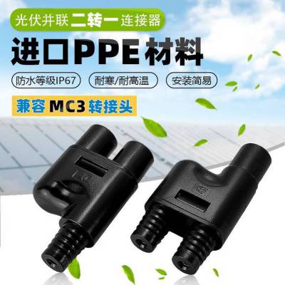 光伏PV3.0转接头防水2转1并联三通连接器太阳能相融软胶转接插头