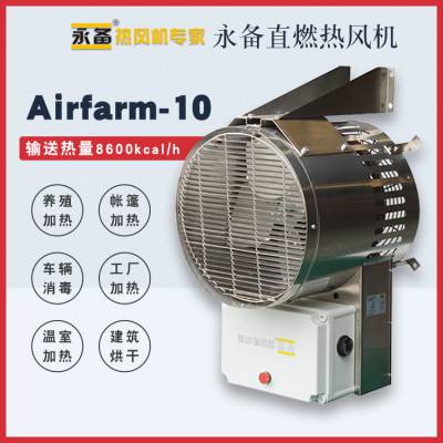 永备悬挂式电暖风机Airfarm-10不锈钢热风机防腐防水仓库厂房供暖