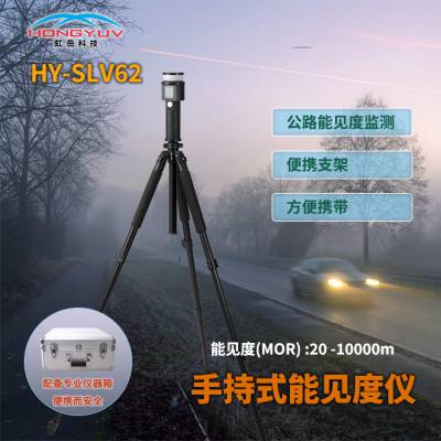 便携式能见度仪 手持式能 见度测试仪 HY-SLV62