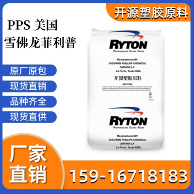 聚苯硫醚 PPS R40B 雪佛龙菲利普斯 阻燃VO防火 耐高温 塑胶原料pps