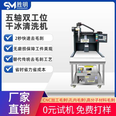 五轴单工位自动干冰去毛刺机CNC塑料件毛刺多功能清洗机