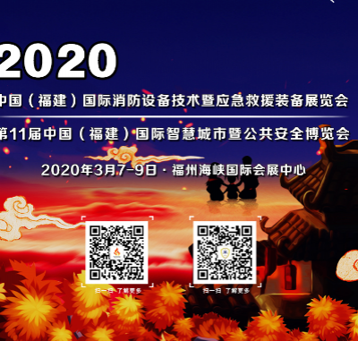 2020福建-福州消防设备技术及应急救援装备展览会