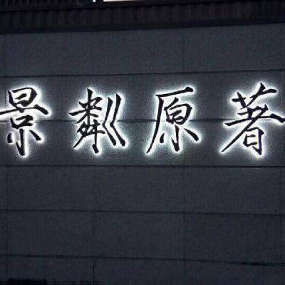 北京京美彩虹设计、制作、安装，户内发光字，前台背景墙水晶字