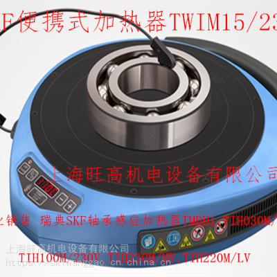 供应SKF便携式感应加热器TWIM15/230V,SKF轴承加热器