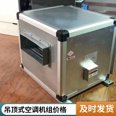吊顶式射流机组 冷暖两用高效节能 酒店商场净化型中央空调 酒店商场净化型中央空调