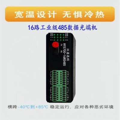 汉源高科8路16路RS485数据光端机双向传输光纤收发器485转光纤转换器低功耗无风扇散热