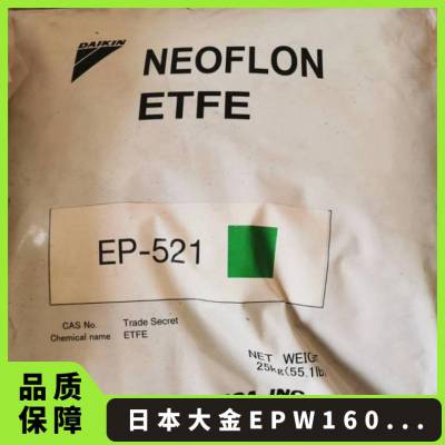 日本大金 NEOFLON® ETFE EPW-1606BL 耐化学性 耐高温 四氟乙烯氟塑料