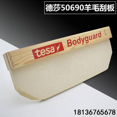 德莎tesa50690白色羊毛毡刮板汽车贴膜刮刀保护膜专用tesa7469刀