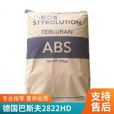 ABS 巴斯夫 2822HD 注塑级 高流动 高抗冲 汽车家用电器应用