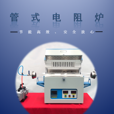 1200管式电阻炉高温炉退火炉真空炉智能实验 室电阻炉