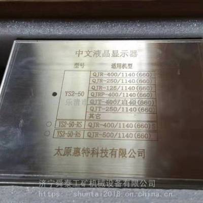 供应惠特YS2-50中文液晶显示器 QJRP-400/1140(660) 顺丰包邮