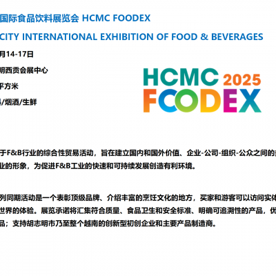 2025年越南胡志明市国际食品展览会 HCMC FOODEX 饮料展 咖啡展