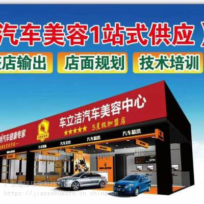 天津嘉泽舒马特专业汽车美容养护用品洗车店一站式整店输出***培训