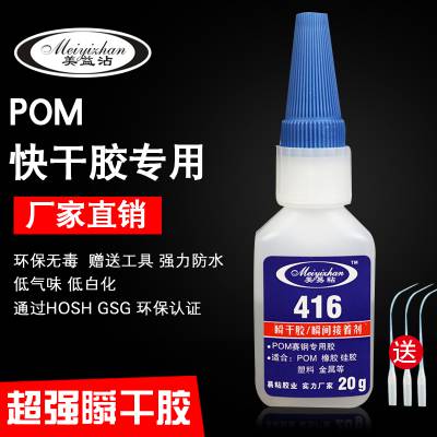 粘POM好用的胶水 赛钢塑料尼龙PA***快干胶 易粘416POM粘铝合金胶粘剂