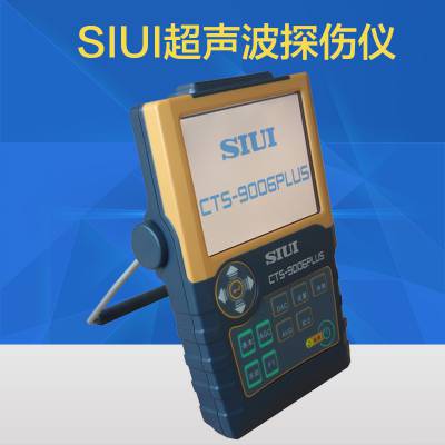 CTS-9006PLUS数字超声波探伤仪 汕超无损探伤仪 SIUI超声检测仪