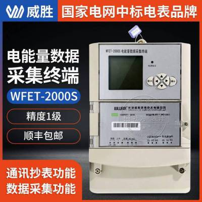 长沙威胜采集终端 WFET-2000S电能量数据采集终端