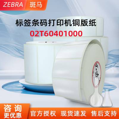 ZEBRA斑马四方标签铜版纸 标签条码打印机纸 1000张/卷 02T60401000