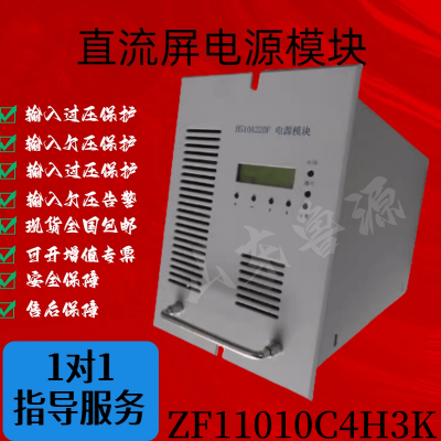 ZF11010C4H3K直流屏高频开关电源模块全新原装