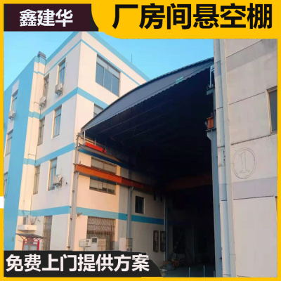 推拉式电动雨棚 厂房通道悬空式 鑫建华 2.0厚镀锌管