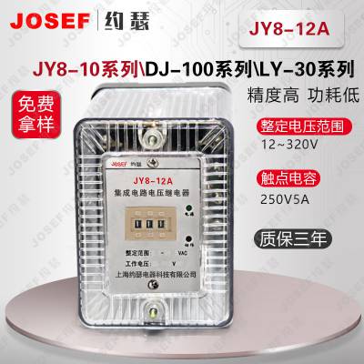 JOSEF约瑟 JY8-12A电压继电器 辅助电压：220VDC,整定范围:1-440VAC 寿命长