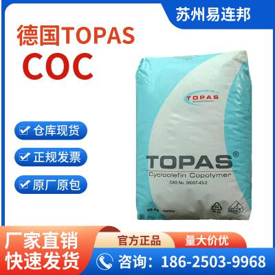德国TOPAS COC 6017S-04 高纯度 光学级 镜头应用 环烯烃共聚物coc树脂