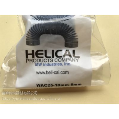 HELICAL金属弹性联轴器WAC25-10mm-8mm原装供应