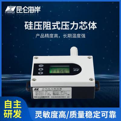 昆仑海岸大气压力变送器 JQYB-A/V/W1 三种输出方式 可带显 抗干扰