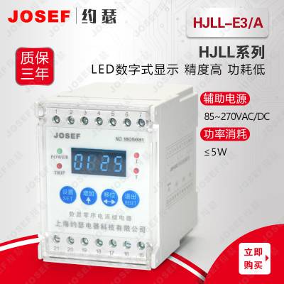 约瑟 数字式零序电流继电器HJLL-E3/A变压器电动机保护起动元件