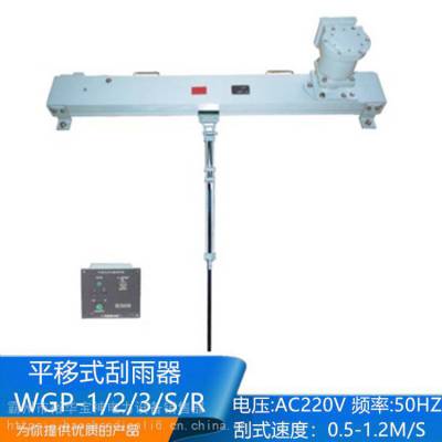 裕华宝神WGP2平移式刮水器扇形刮水器WGS-J/WGS-Z内置式扇刮