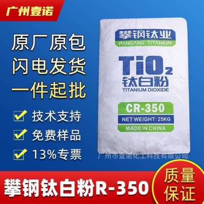 攀钢R350高耐候涂料油墨国产钛白粉R-350 氯化法金红石型高遮盖