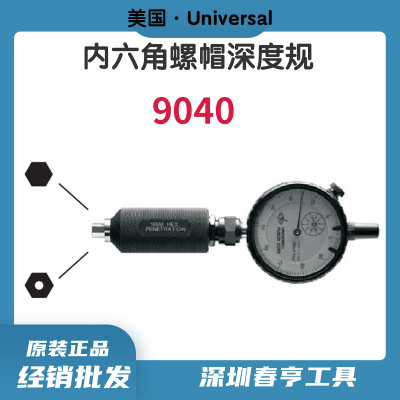 美国Universal内六角螺帽深度规9040-0.7 尺寸：0.7mm