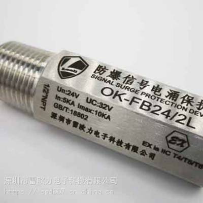 供应雷欧力 防爆型信号防雷器 4-20mA控制信号防雷器OK-FB24/2L